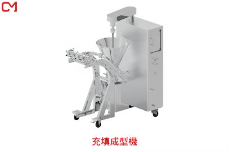 填充成型機